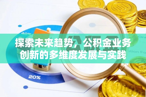 保山探索未来趋势，公积金业务创新的多维度发展与实践