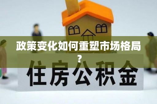 保山政策变化如何重塑市场格局？