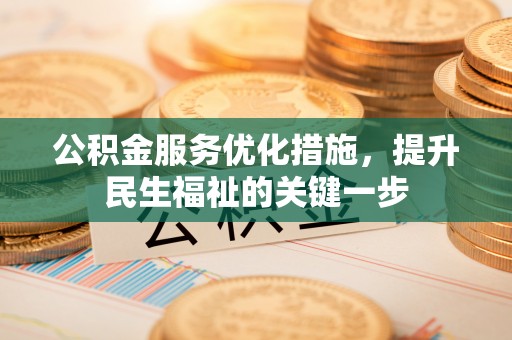保山公积金服务优化措施，提升民生福祉的关键一步