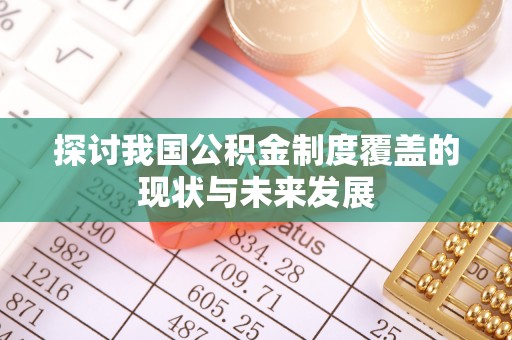 保山探讨我国公积金制度覆盖的现状与未来发展