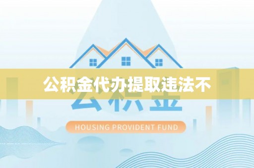 保山公积金代办提取违法不
