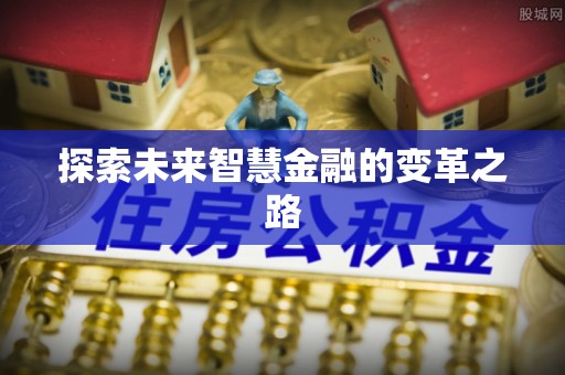 保山探索未来智慧金融的变革之路