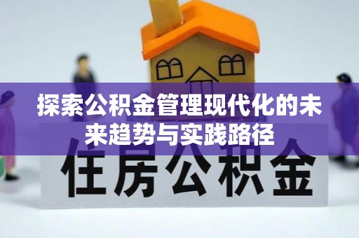 保山探索公积金管理现代化的未来趋势与实践路径