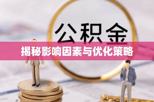 保山揭秘影响因素与优化策略