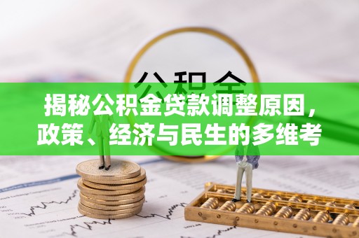 保山揭秘公积金贷款调整原因，政策、经济与民生的多维考量