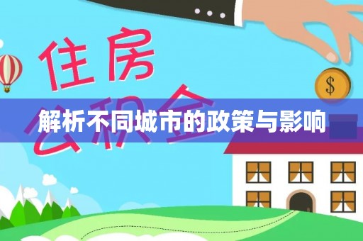保山解析不同城市的政策与影响