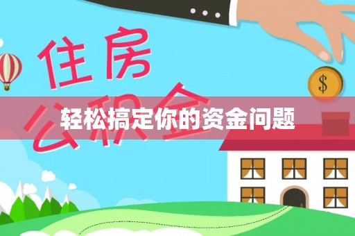保山轻松搞定你的资金问题