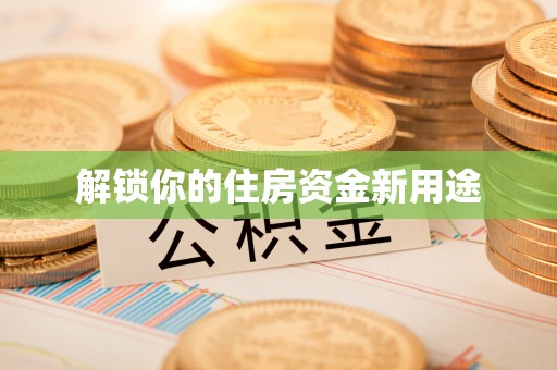 保山解锁你的住房资金新用途