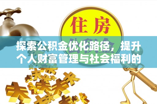 保山探索公积金优化路径，提升个人财富管理与社会福利的双赢之道