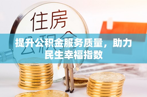 保山提升公积金服务质量，助力民生幸福指数