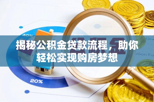 保山揭秘公积金贷款流程，助你轻松实现购房梦想