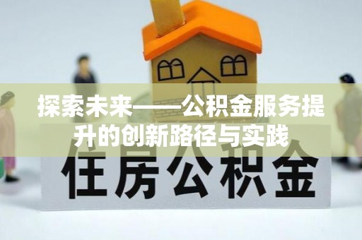 保山探索未来——公积金服务提升的创新路径与实践
