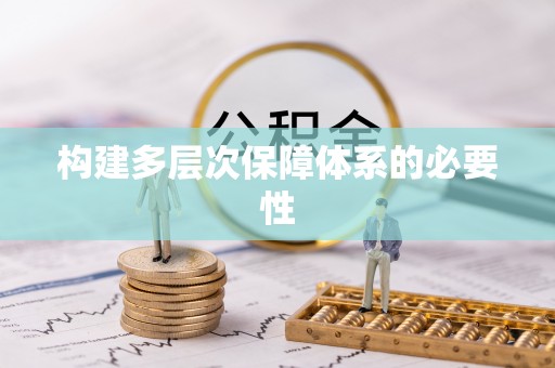 保山构建多层次保障体系的必要性