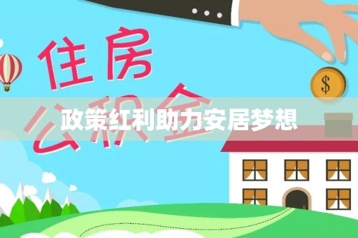 保山政策红利助力安居梦想