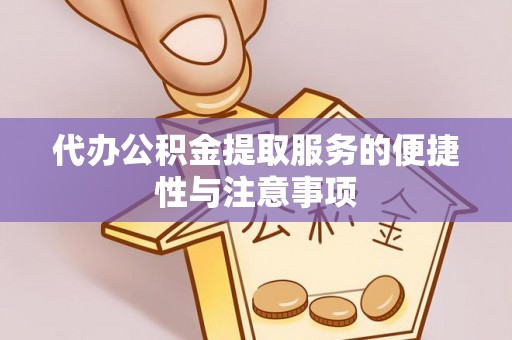 保山代办公积金提取服务的便捷性与注意事项
