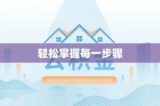 保山轻松掌握每一步骤
