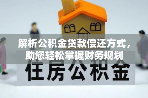 保山解析公积金贷款偿还方式，助您轻松掌握财务规划