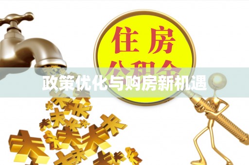 保山政策优化与购房新机遇
