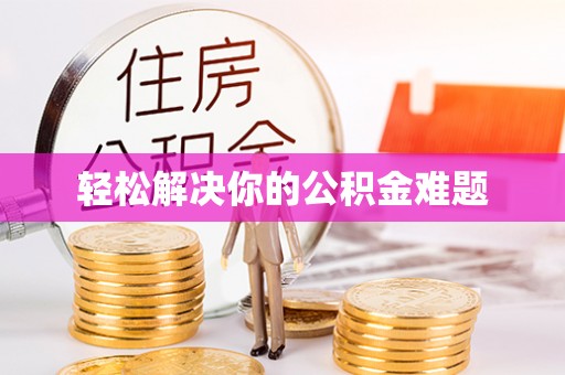 保山轻松解决你的公积金难题