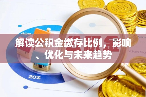 保山解读公积金缴存比例，影响、优化与未来趋势