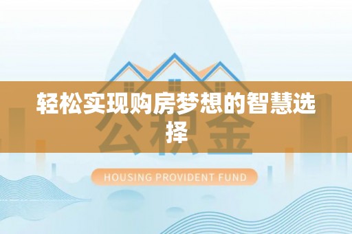 保山轻松实现购房梦想的智慧选择