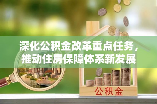 保山深化公积金改革重点任务，推动住房保障体系新发展