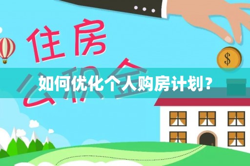 保山如何优化个人购房计划？