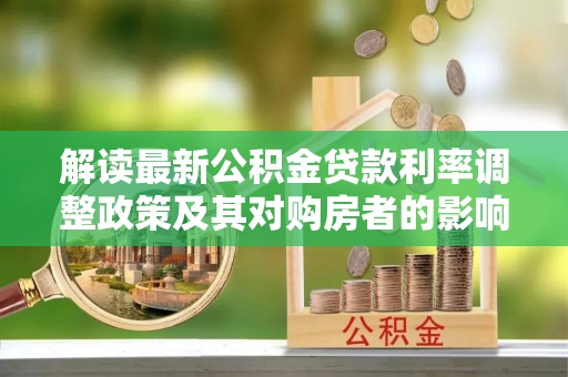 保山解读最新公积金贷款利率调整政策及其对购房者的影响
