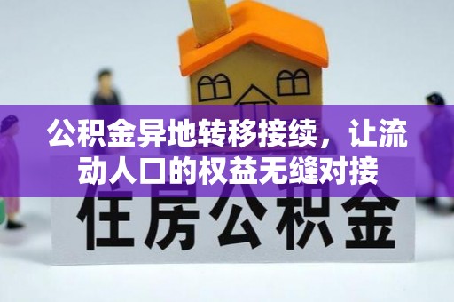 保山公积金异地转移接续，让流动人口的权益无缝对接