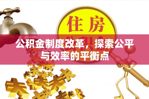 保山公积金制度改革，探索公平与效率的平衡点