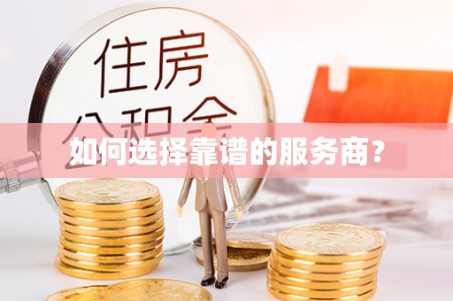 保山如何选择靠谱的服务商？