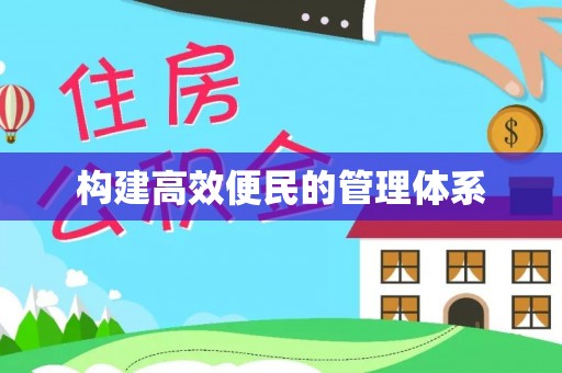 保山构建高效便民的管理体系