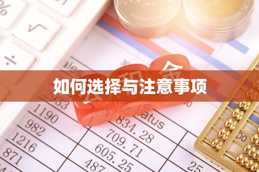 保山如何选择与注意事项