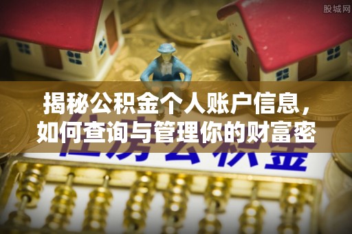 保山揭秘公积金个人账户信息，如何查询与管理你的财富密码