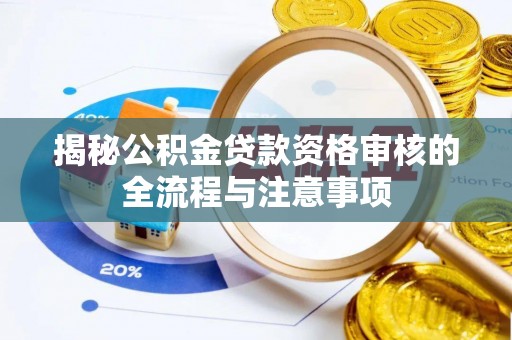 保山揭秘公积金贷款资格审核的全流程与注意事项