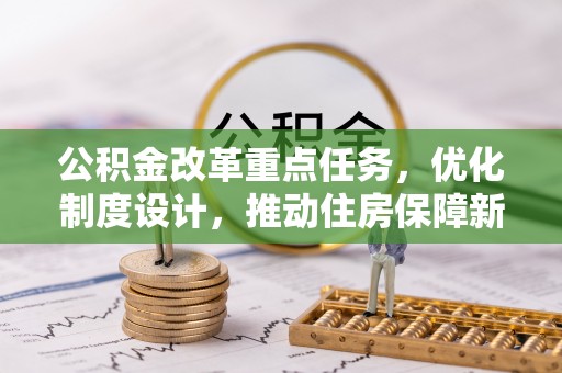 保山公积金改革重点任务，优化制度设计，推动住房保障新发展