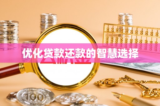 保山优化贷款还款的智慧选择