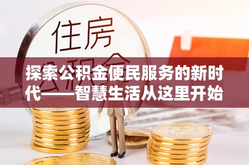 保山探索公积金便民服务的新时代——智慧生活从这里开始