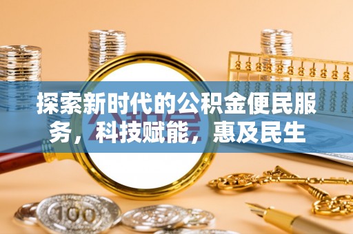 保山探索新时代的公积金便民服务，科技赋能，惠及民生