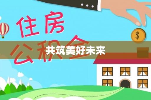 保山共筑美好未来