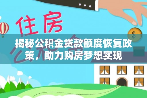 保山揭秘公积金贷款额度恢复政策，助力购房梦想实现