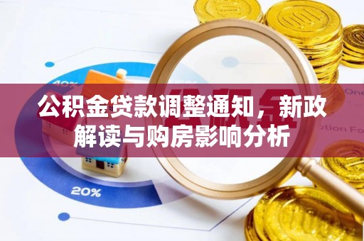 保山公积金贷款调整通知，新政解读与购房影响分析