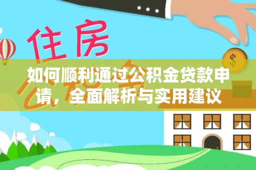 保山如何顺利通过公积金贷款申请，全面解析与实用建议