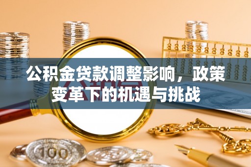 保山公积金贷款调整影响，政策变革下的机遇与挑战