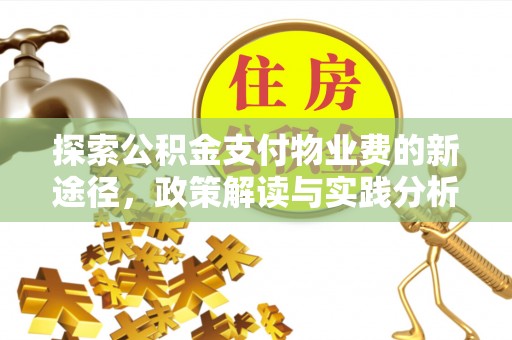 保山探索公积金支付物业费的新途径，政策解读与实践分析