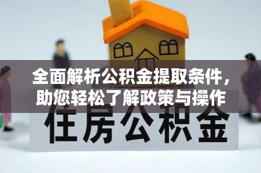 保山全面解析公积金提取条件，助您轻松了解政策与操作