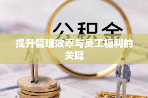 保山提升管理效率与员工福利的关键