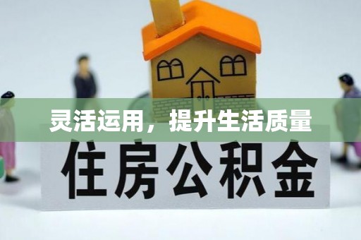 保山灵活运用，提升生活质量