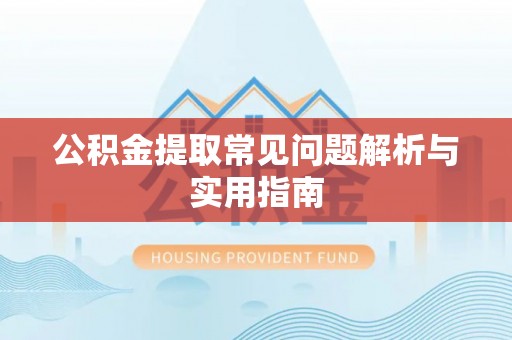 保山公积金提取常见问题解析与实用指南