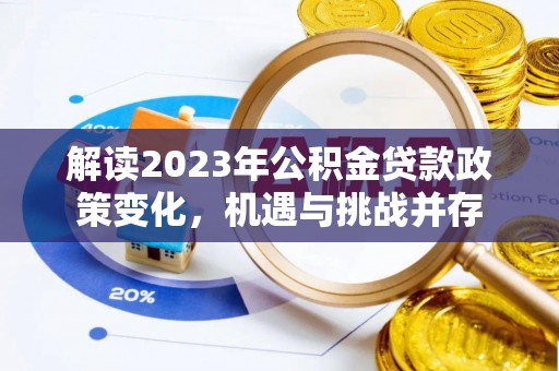 保山解读2023年公积金贷款政策变化，机遇与挑战并存